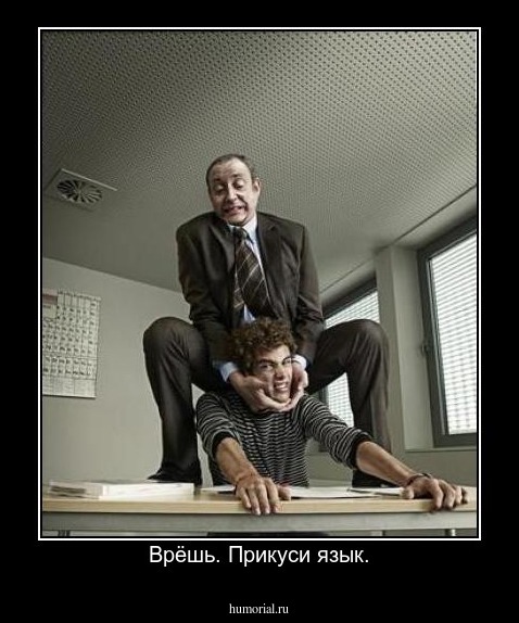 Врёшь. Прикуси язык.