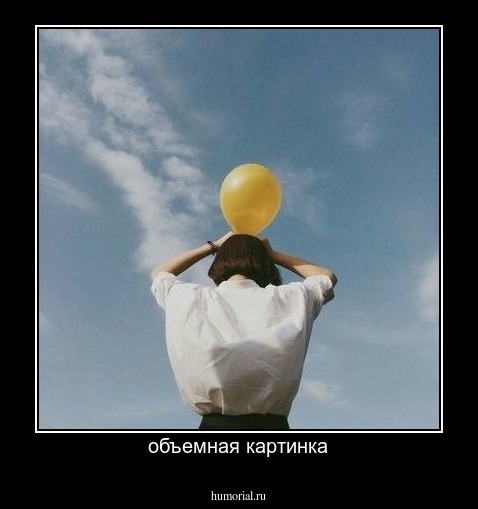 объемная картинка