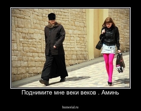 Поднимите мне веки веков . Аминь