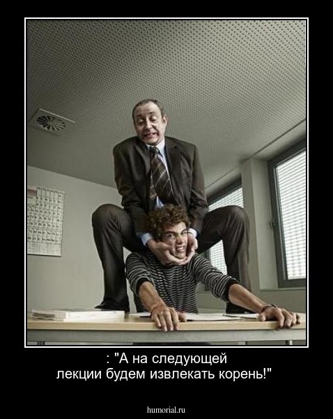 : "А на следующей лекции будем извлекать корень!"