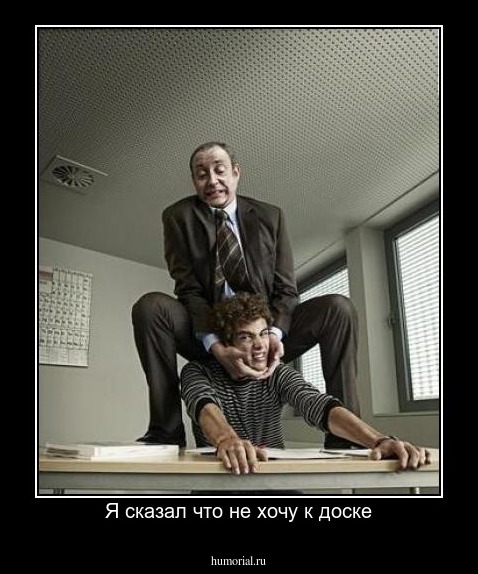 Я сказал что не хочу к доске