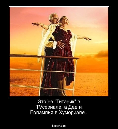 Это не "Титаник" в TVсериале, а Дед и Евлампия в Хумориале.