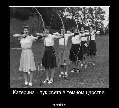 Катерина - лук света в темном царстве.