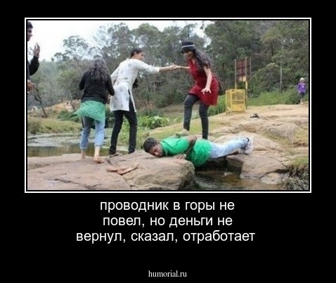проводник в горы не повел, но деньги не вернул, сказал, отработает