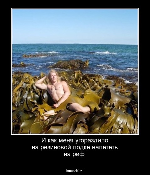 И как меня угораздило на резиновой лодке налететь на риф 