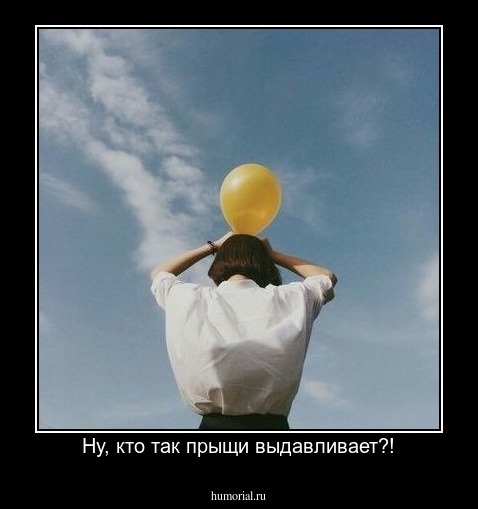 Ну, кто так прыщи выдавливает?!