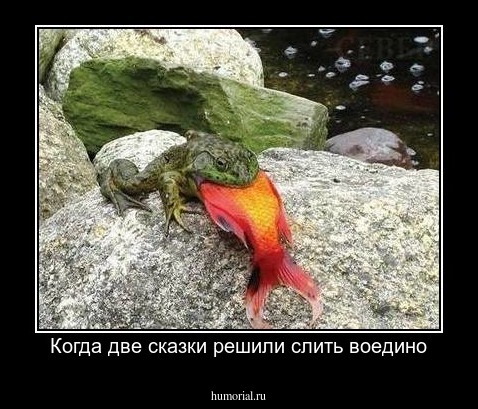Когда две сказки решили слить воедино