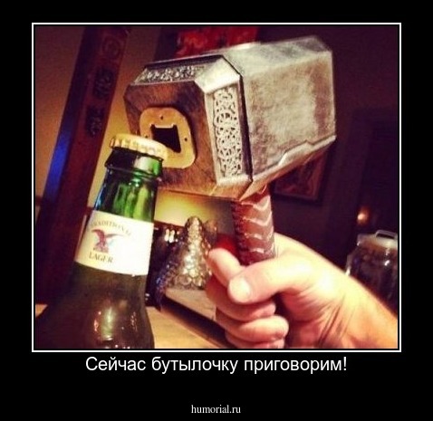 Сейчас бутылочку приговорим!
