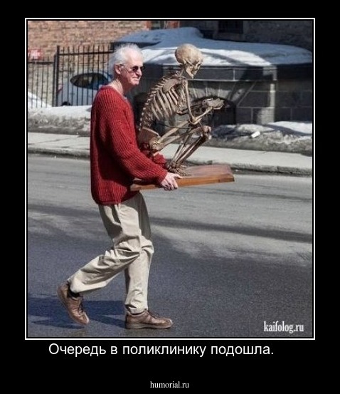 Очередь в поликлинику подошла.    