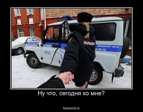 Ну что, сегодня ко мне?