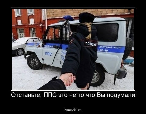Отстаньте, ППС это не то что Вы подумали