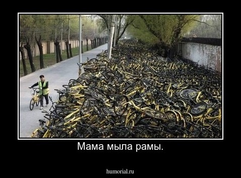 Мама мыла рамы.