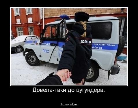 Довела-таки до цугундера.