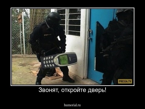 Звонят, откройте дверь!
