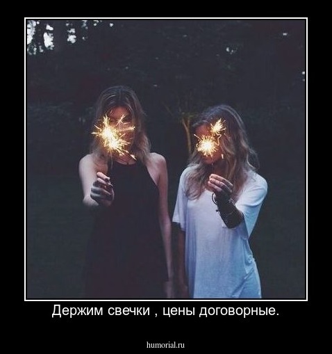Держим свечки , цены договорные.
