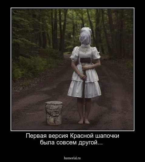 Первая версия Красной шапочки была совсем другой...