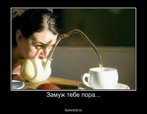 Замуж тебе пора...