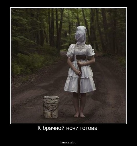 К брачной ночи готова 