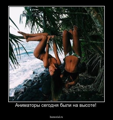 Аниматоры сегодня были на высоте! 
