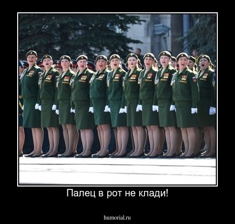 Палец в рот не клади!