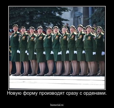 Новую форму производят сразу с орденами.
