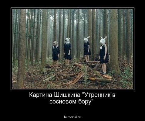 Картина Шишкина  "Утренник в сосновом бору"