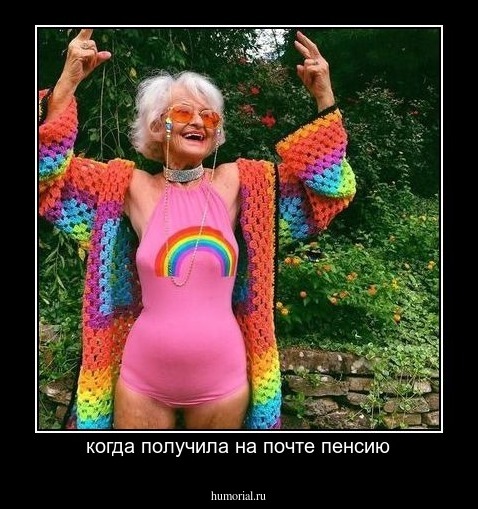 когда получила на почте пенсию