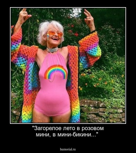 "Загорелое лето в розовом мини, в мини-бикини..."
