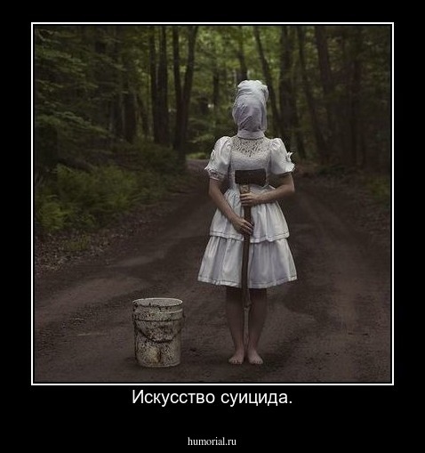 Искусство суицида.