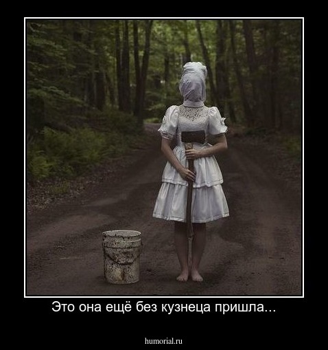Это она ещё без кузнеца пришла...