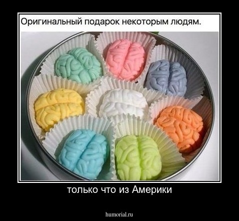 только что из Америки