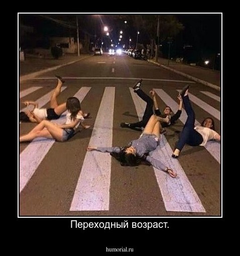 Переходный возраст.