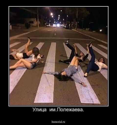 Улица  им.Полежаева.