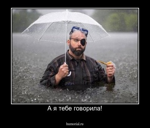 А я тебе говорила!