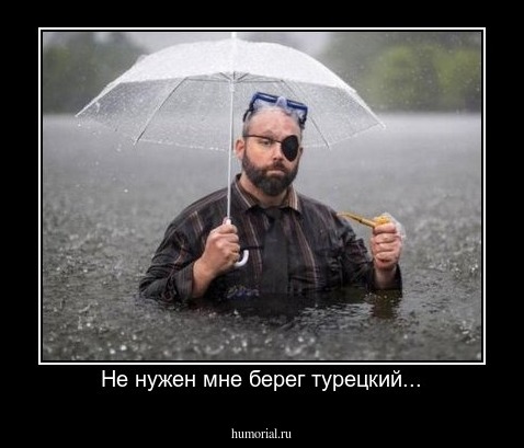 Не нужен мне берег турецкий...