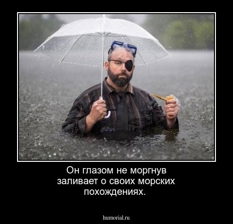 Он глазом не моргнув заливает о своих морских похождениях.