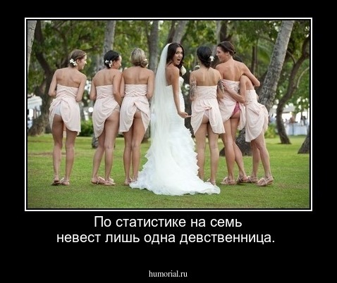 По статистике на семь невест лишь одна девственница.