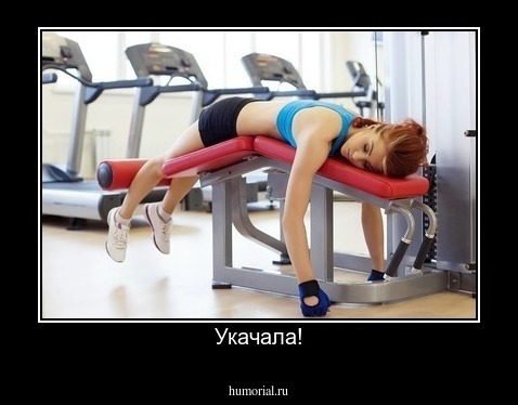 Укачала!