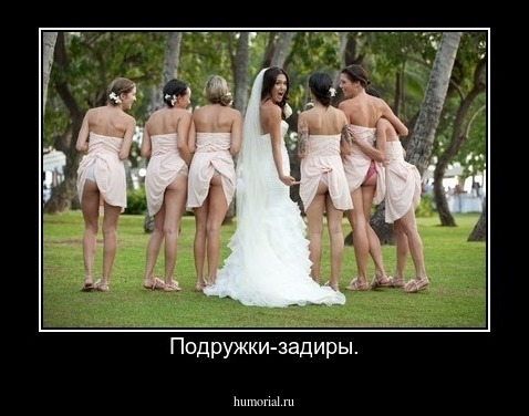 Подружки-задиры.