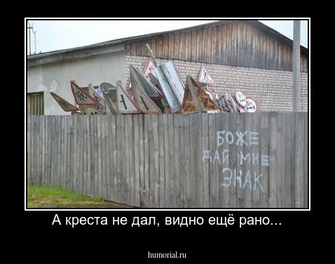 А креста не дал, видно ещё рано...