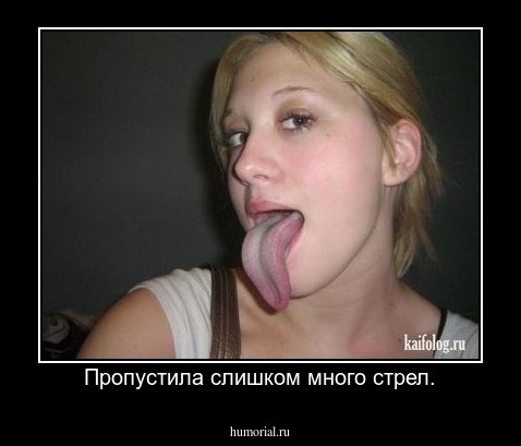 Пропустила слишком много стрел.