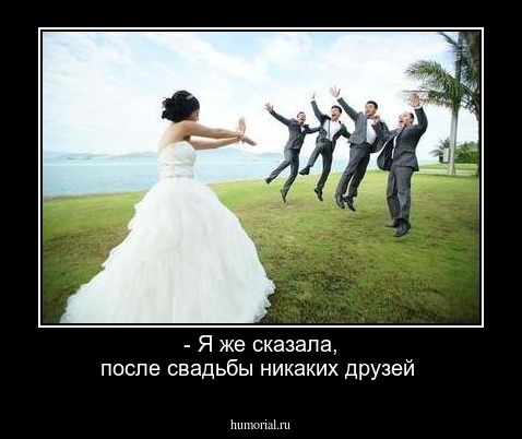 - Я же сказала, после свадьбы никаких друзей