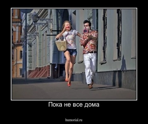 Пока не все дома