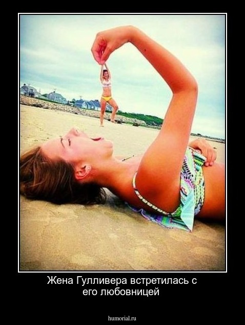 Жена Гулливера встретилась с его любовницей