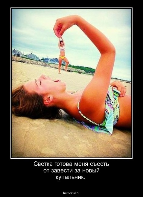 Светка готова меня съесть от завести за новый купальник.