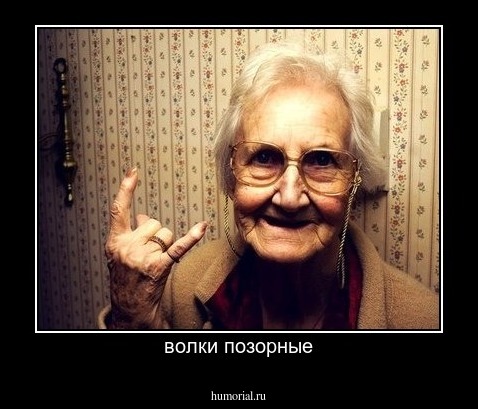 волки позорные