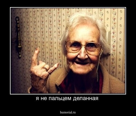 я не пальцем деланная 