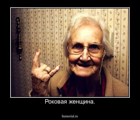 Роковая женщина.