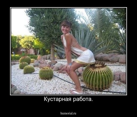 Кустарная работа.