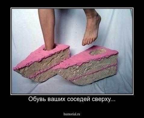 Обувь ваших соседей сверху...